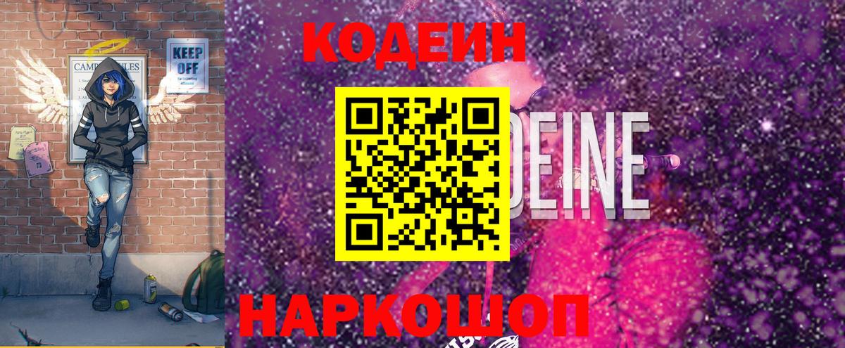 Кодеиновый сироп Lean напиток Lean (лин)  Вход с VPN  Тутаев  Codein напиток Lean (лин) 